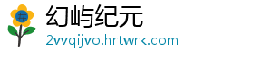 幻屿纪元